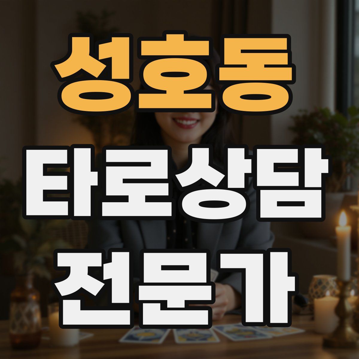 성호동 타로상담전문가 자격증