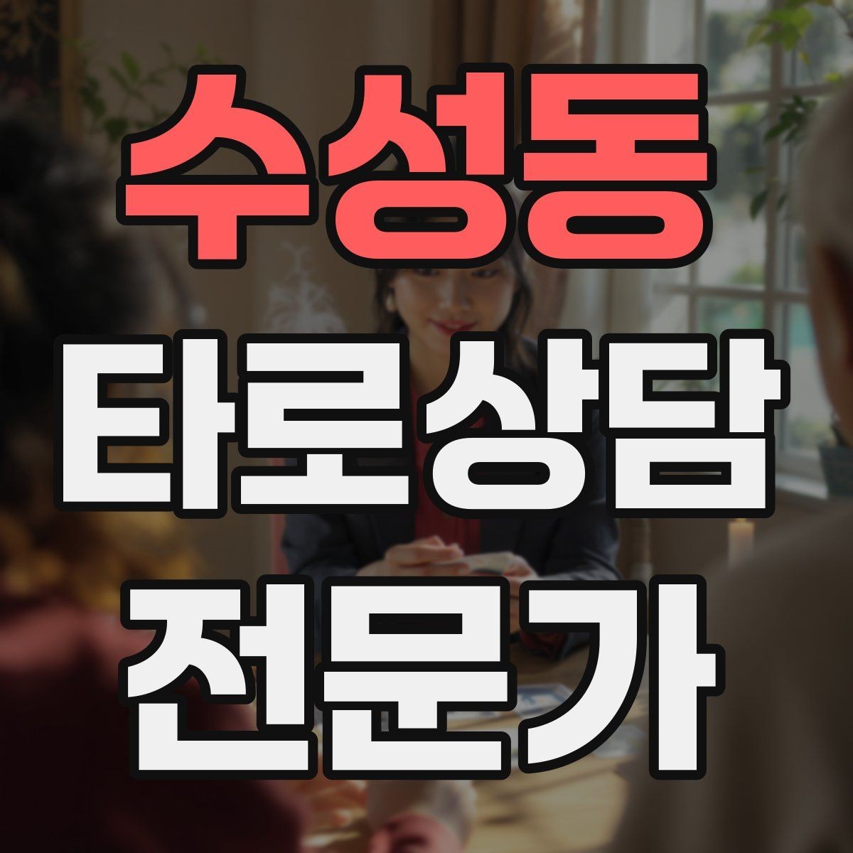 수성동 타로상담전문가 자격증 프로필 사진 없이 신뢰를 주는 방법