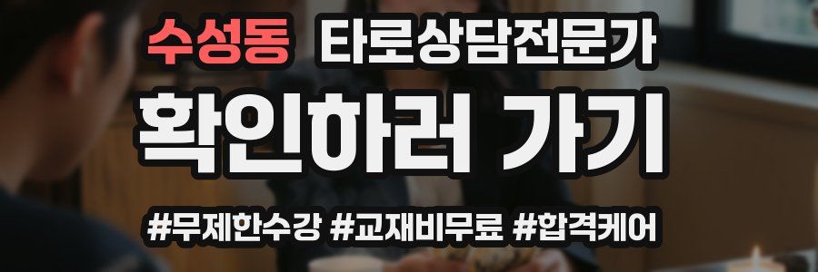 수성동 타로상담전문가 자격증