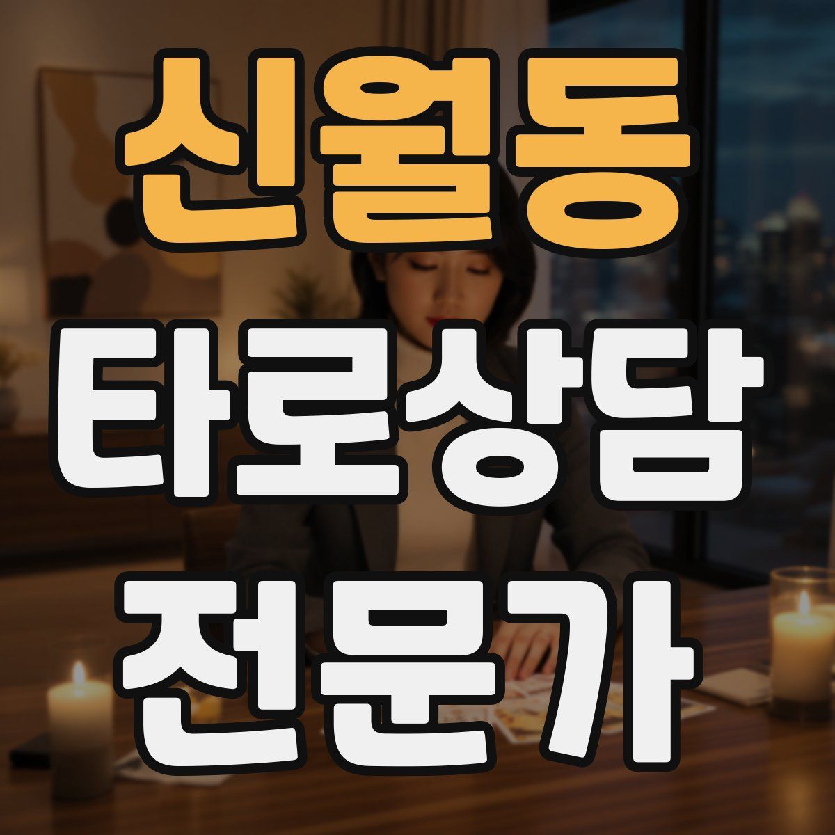 신월동 타로상담전문가 자격증