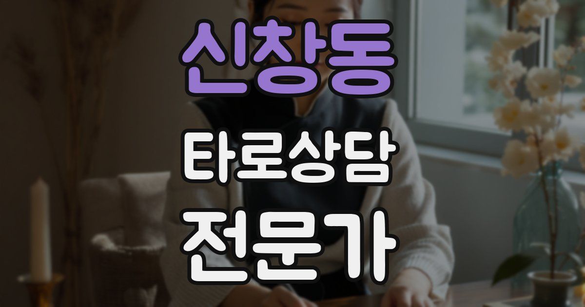 신창동 타로상담전문가 자격증
