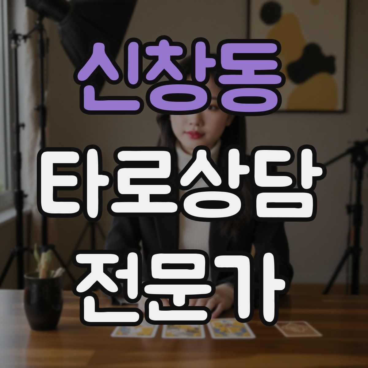 신창동 타로상담전문가 자격증