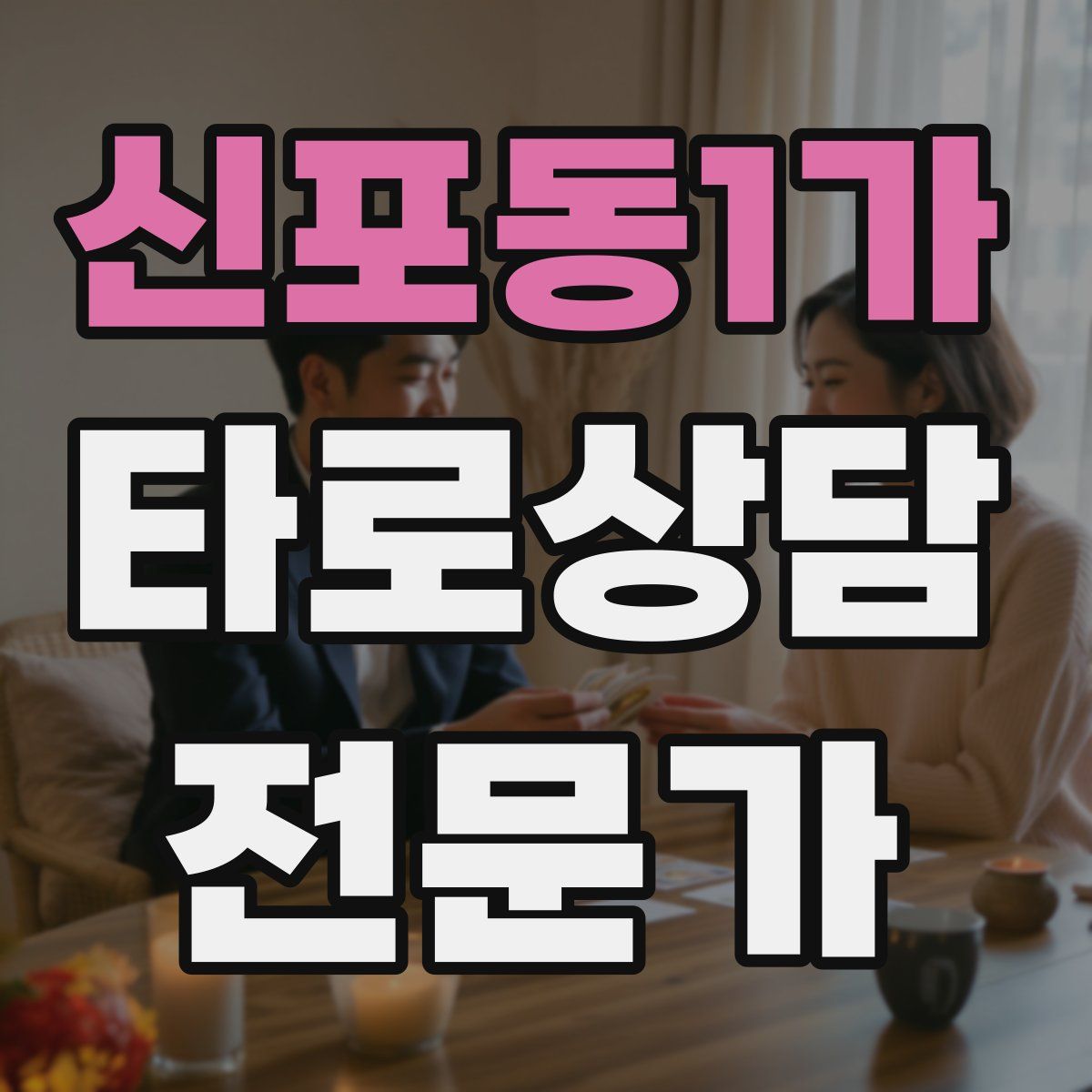 신포동1가 타로상담전문가 자격증