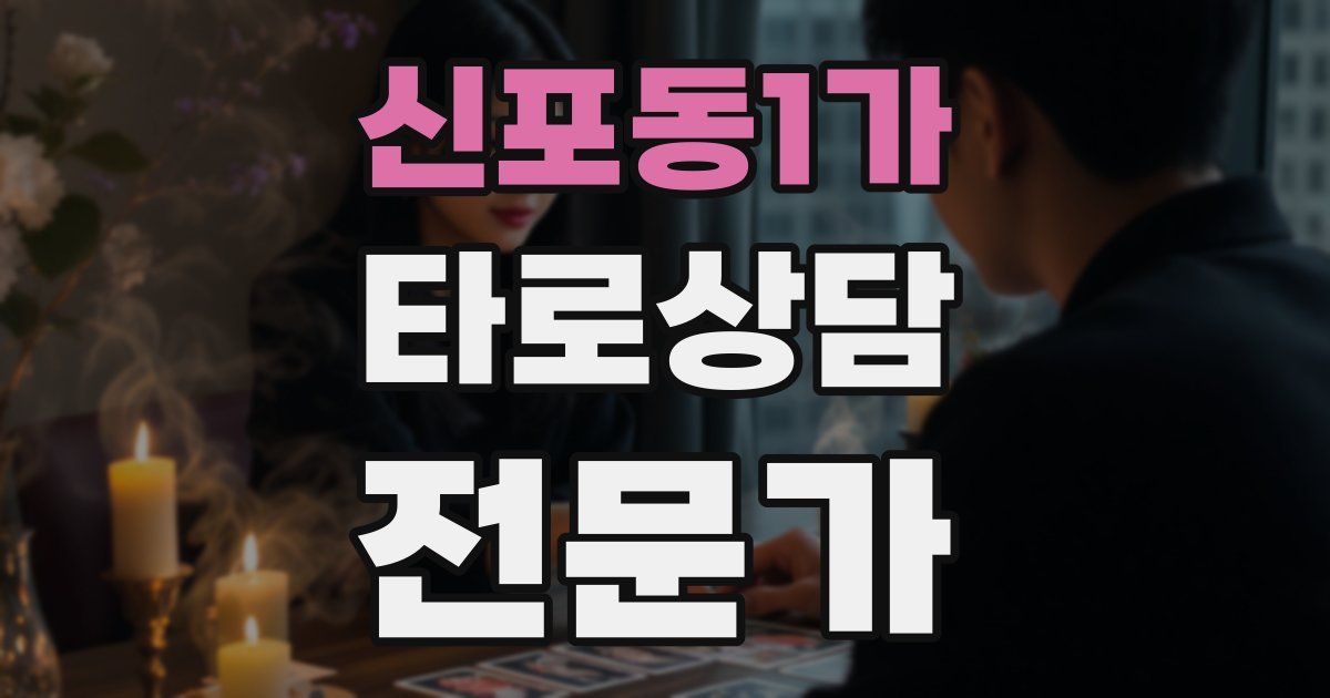 신포동1가 타로상담전문가 자격증