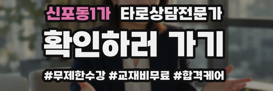신포동1가 타로상담전문가 자격증