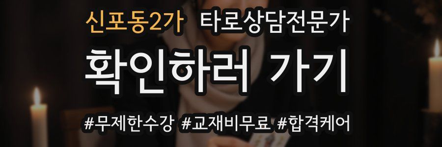 신포동2가 타로상담전문가 자격증