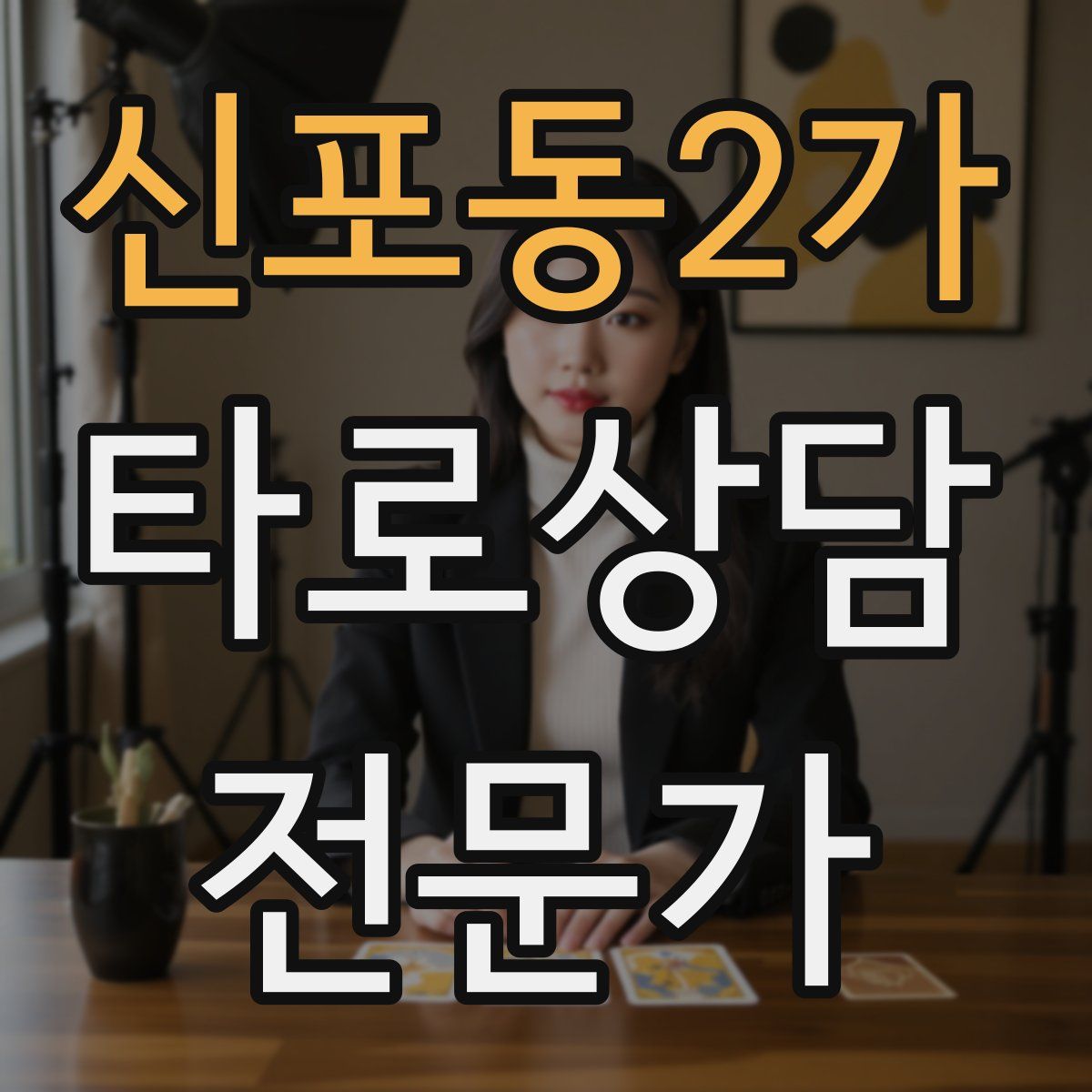 신포동2가 타로상담전문가 자격증