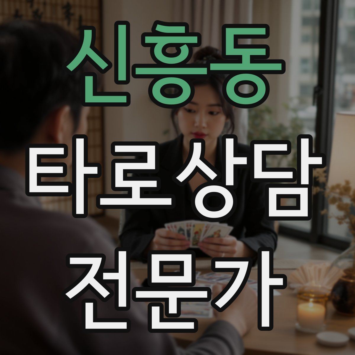 신흥동 타로상담전문가 자격증 내담자에게 질문을 되묻는 기술