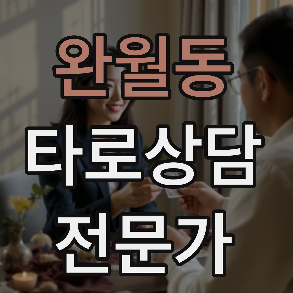 완월동 타로상담전문가 자격증