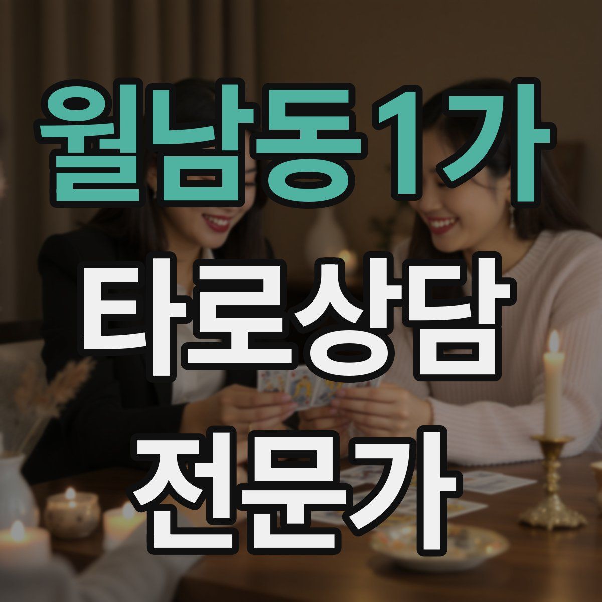 월남동1가 타로상담전문가 자격증