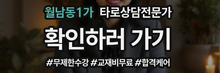 월남동1가 타로상담전문가 자격증