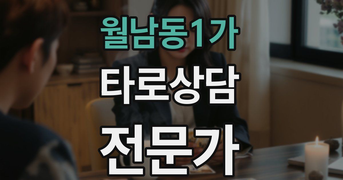 월남동1가 타로상담전문가 자격증