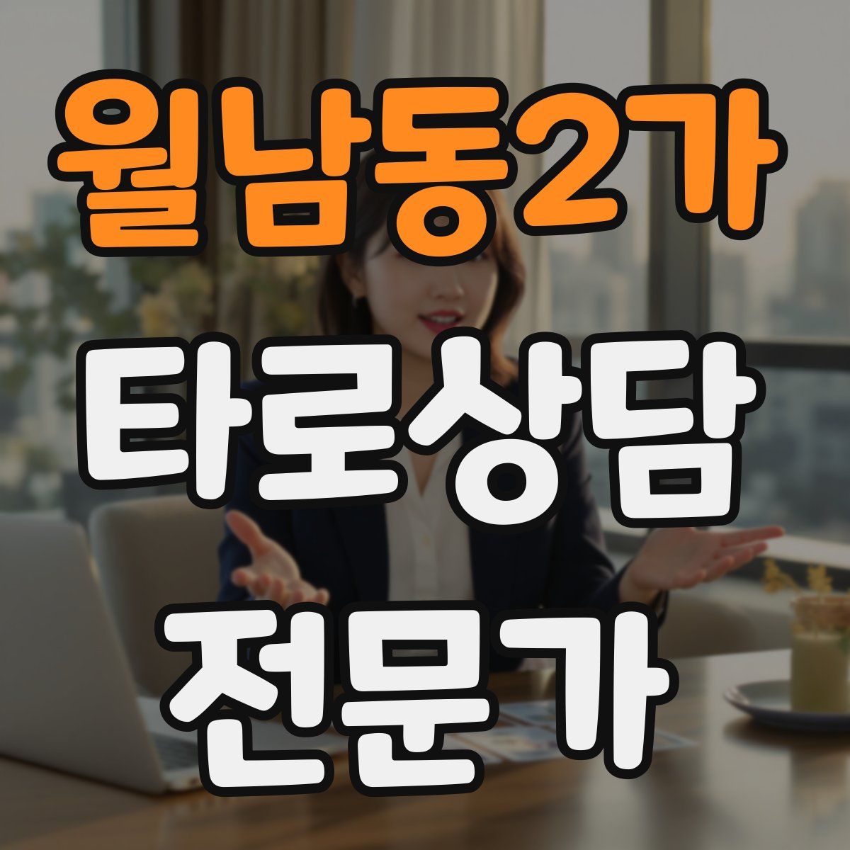 월남동2가 타로상담전문가 자격증