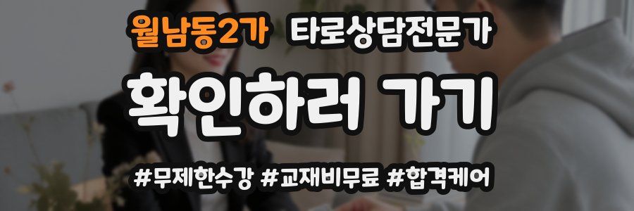 월남동2가 타로상담전문가 자격증