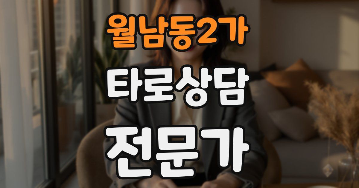 월남동2가 타로상담전문가 자격증