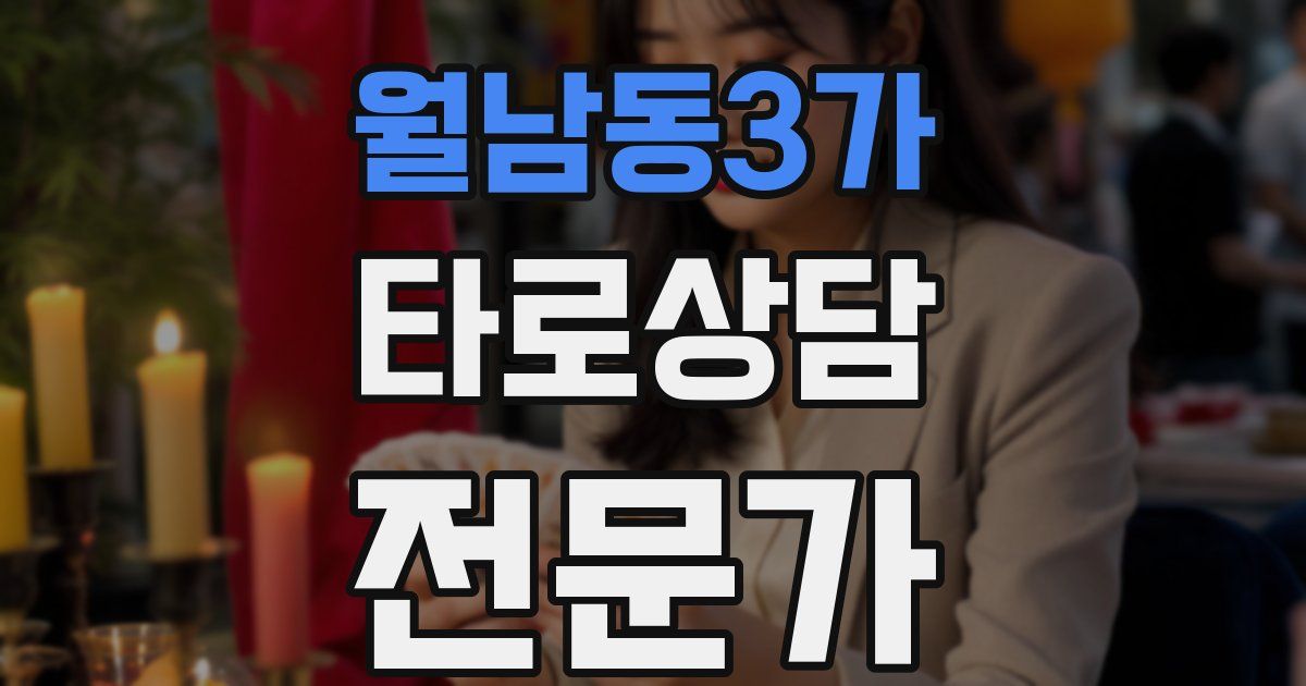월남동3가 타로상담전문가 자격증