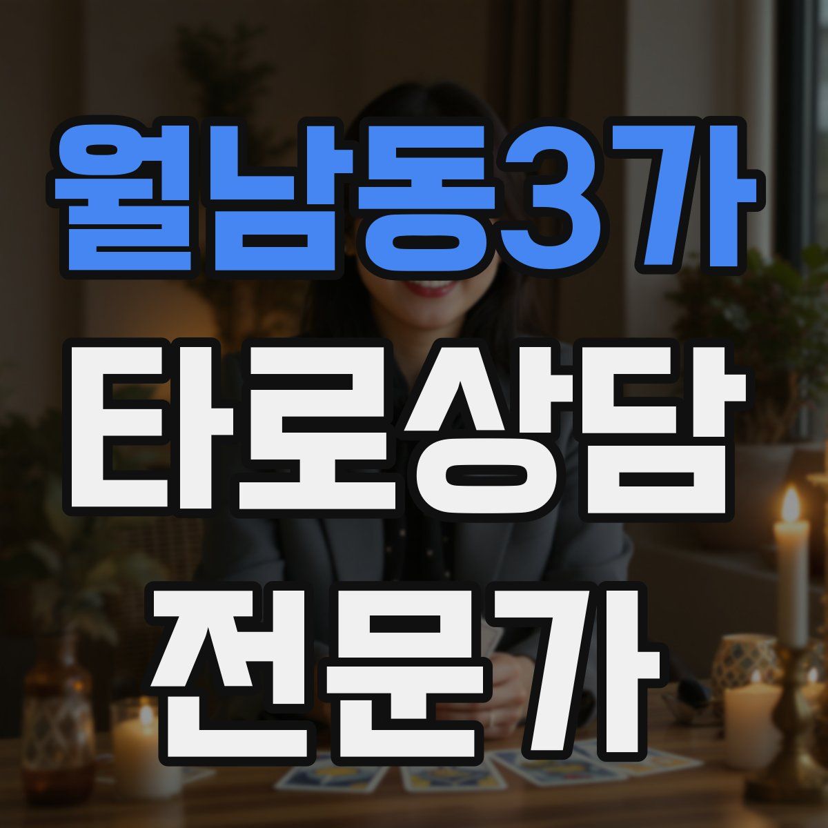 월남동3가 타로상담전문가 자격증