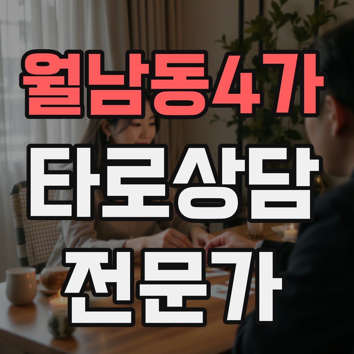 월남동4가 타로상담전문가 자격증