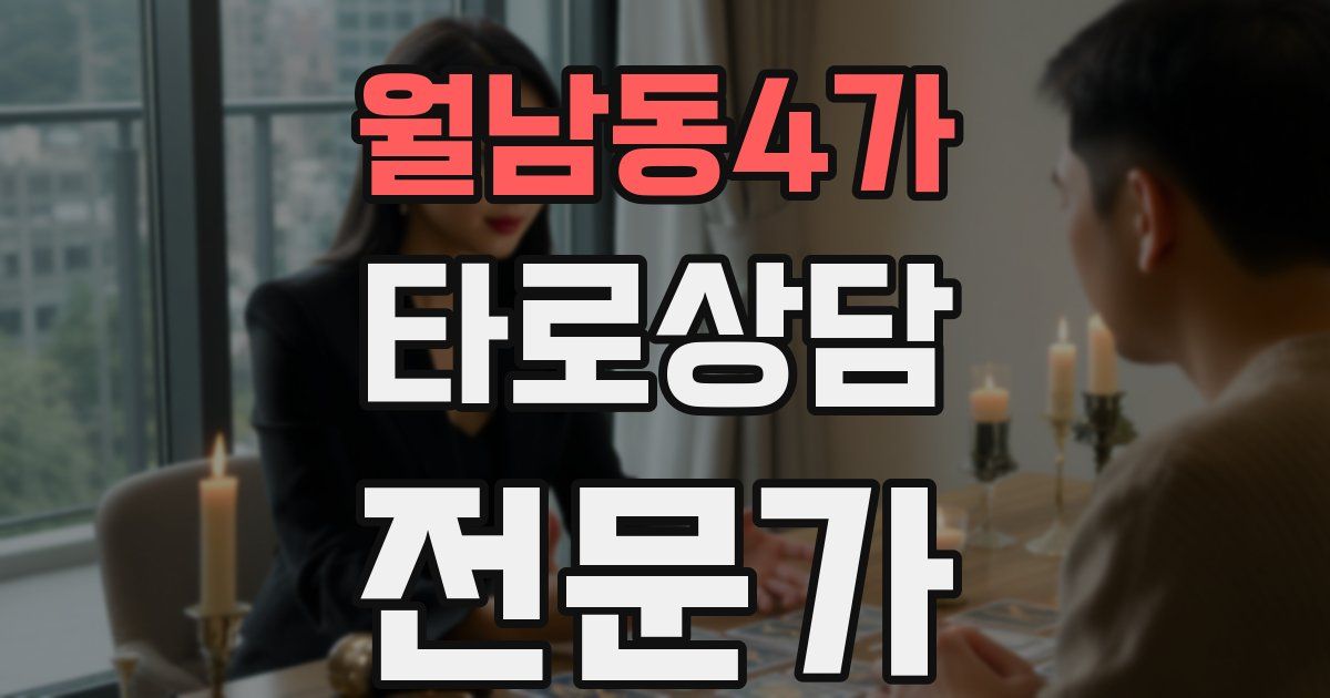 월남동4가 타로상담전문가 자격증