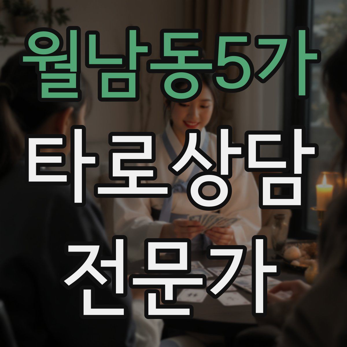 월남동5가 타로상담전문가 자격증