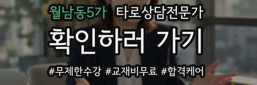 월남동5가 타로상담전문가 자격증