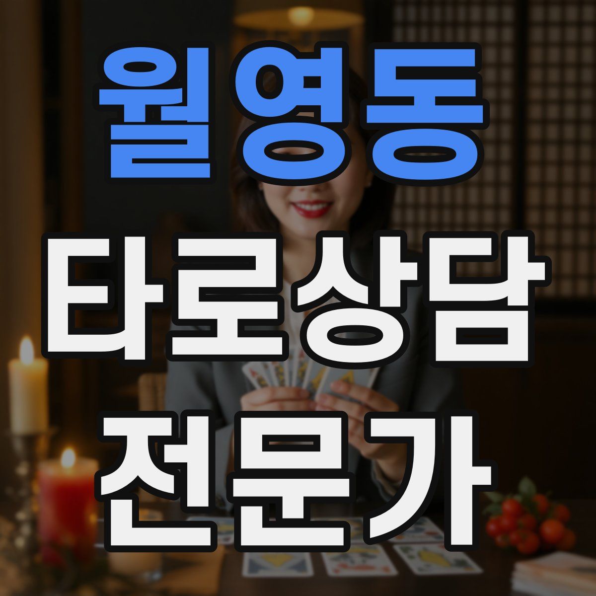 월영동 타로상담전문가 자격증