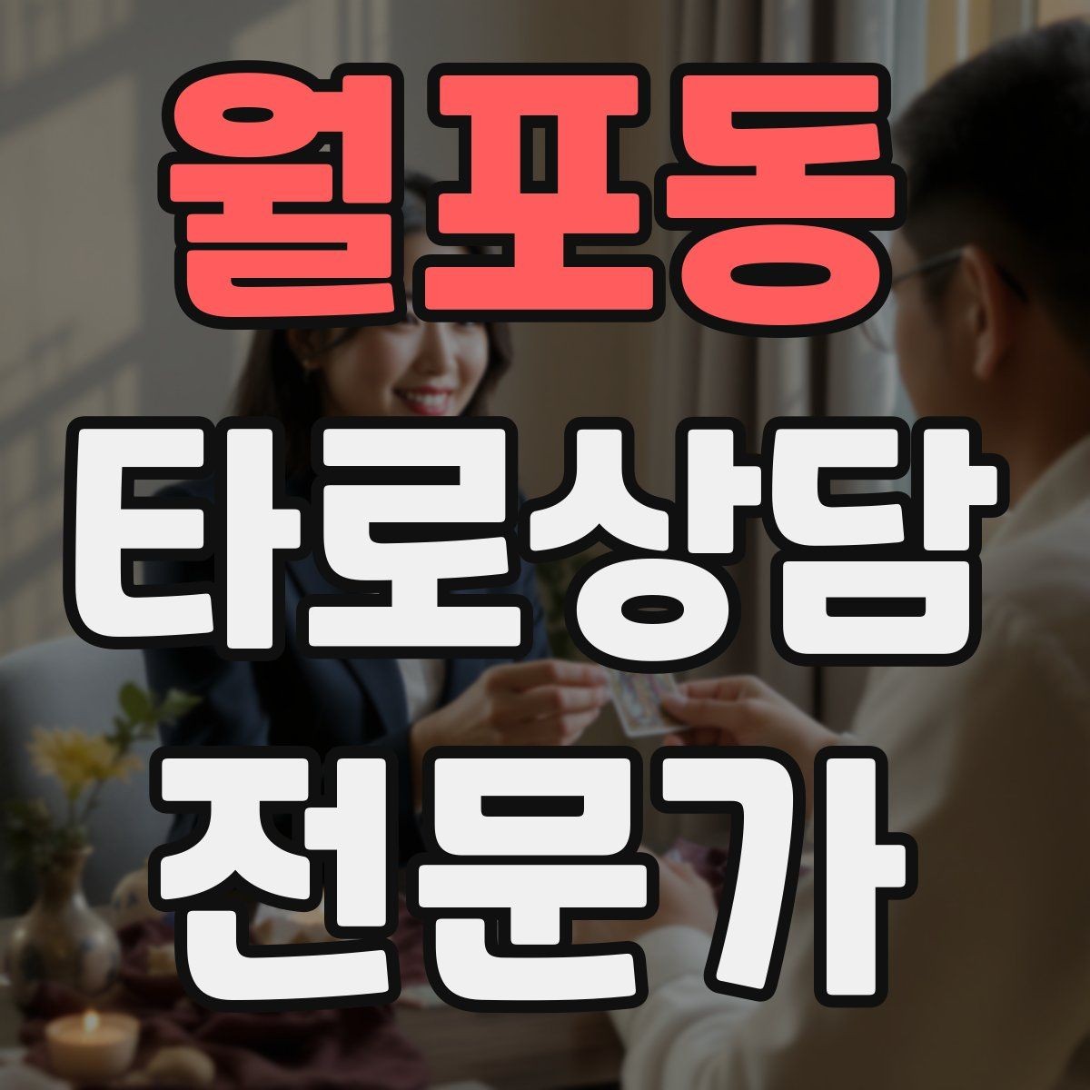 월포동 타로상담전문가 자격증 이직 커리어 질문 리딩의 핵심 프레임