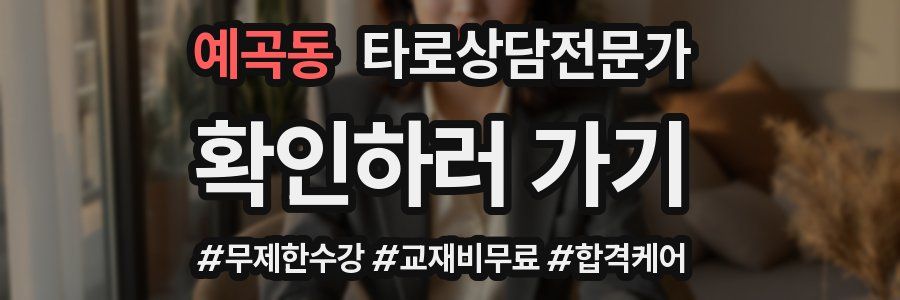 예곡동 타로상담전문가 자격증