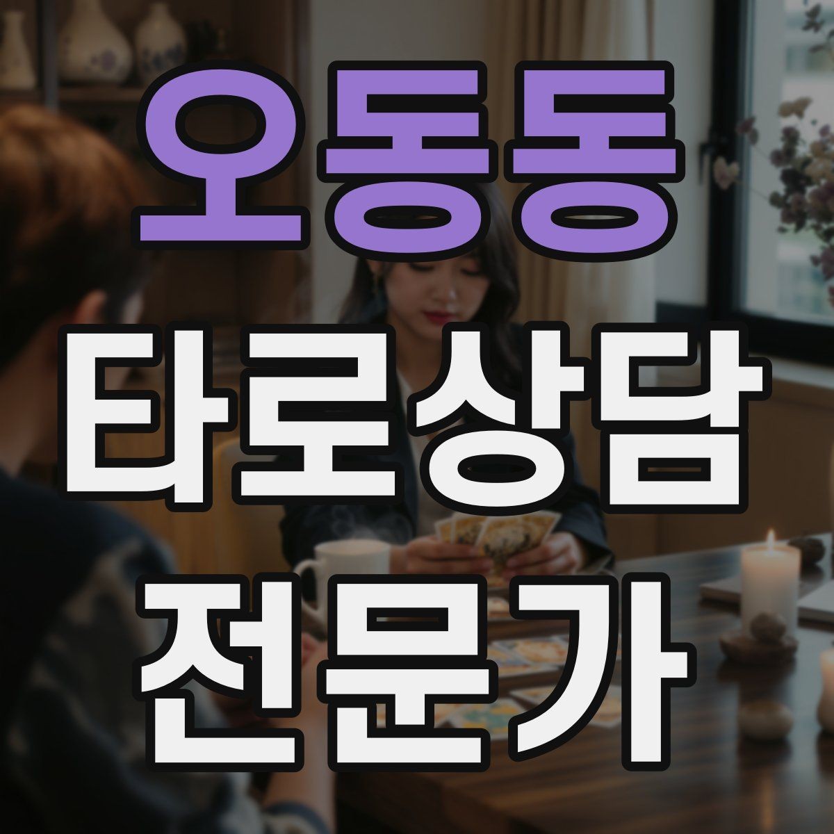 오동동 타로상담전문가 자격증 채팅 상담에서 전달력을 높이는 구성