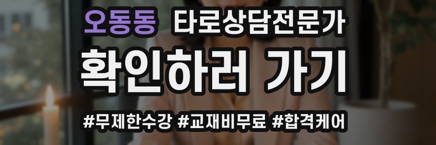 오동동 타로상담전문가 자격증