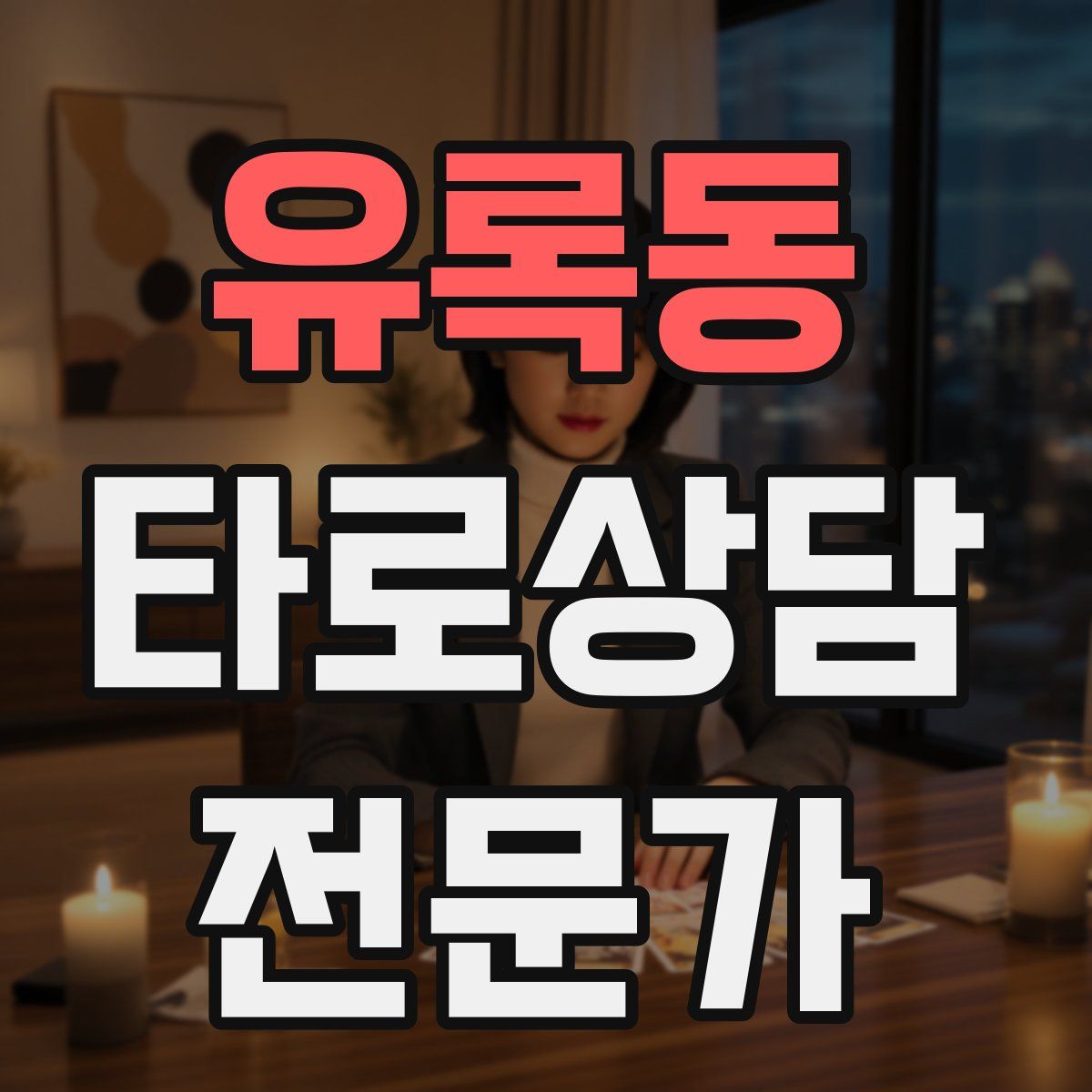 유록동 타로상담전문가 자격증