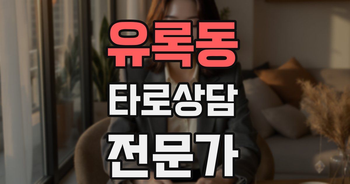 유록동 타로상담전문가 자격증