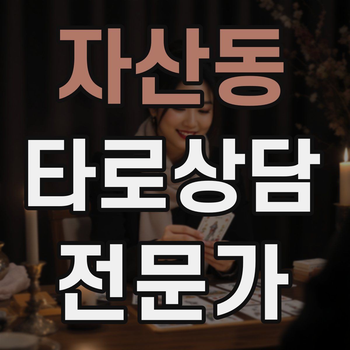 자산동 타로상담전문가 자격증 부정 카드가 나와도 희망을 잃지 않는 전달