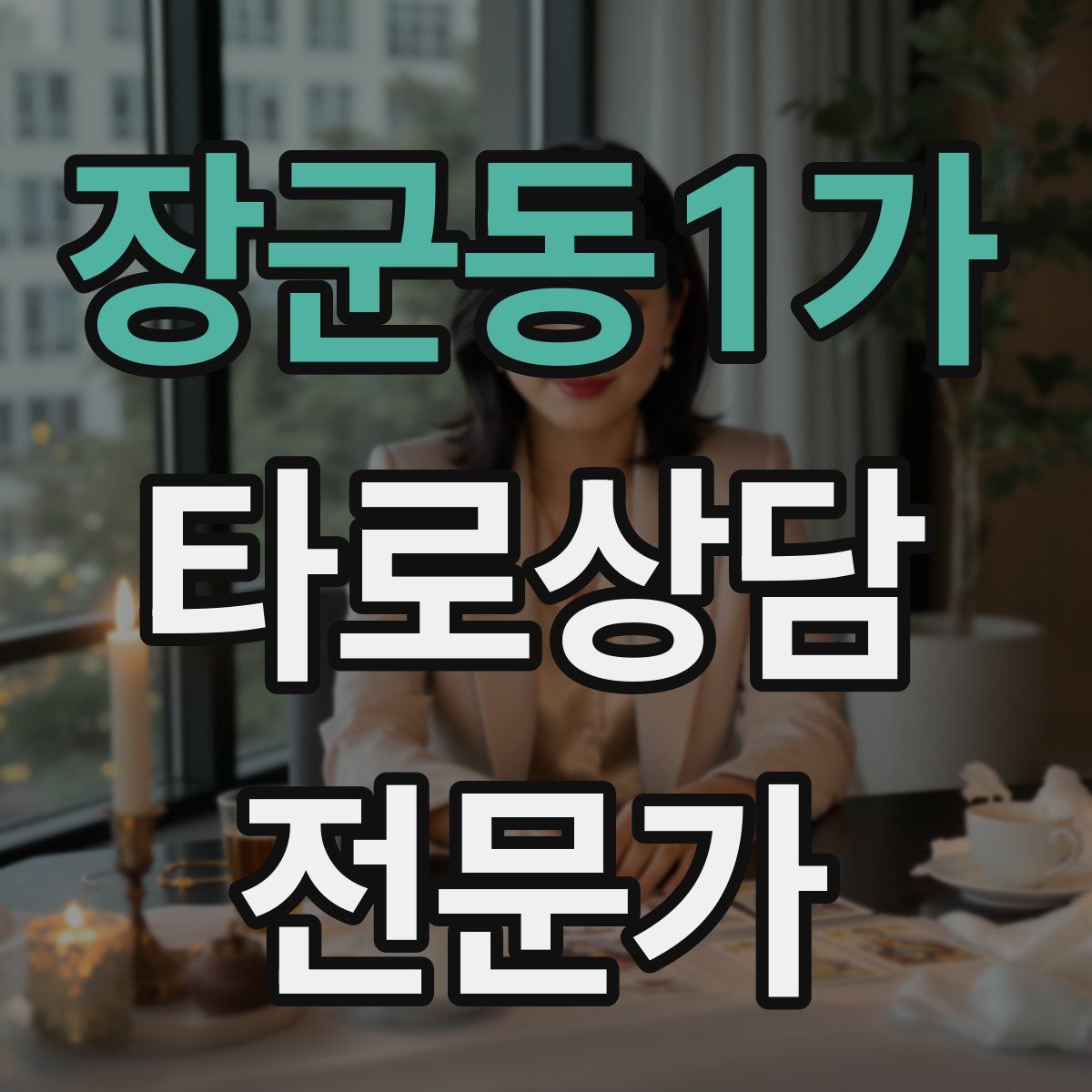 장군동1가 타로상담전문가 자격증