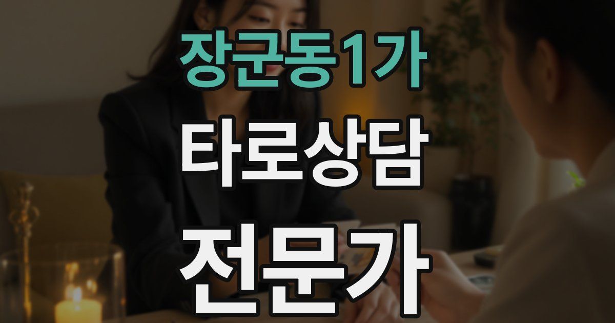 장군동1가 타로상담전문가 자격증