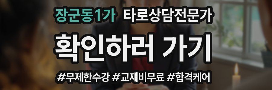 장군동1가 타로상담전문가 자격증