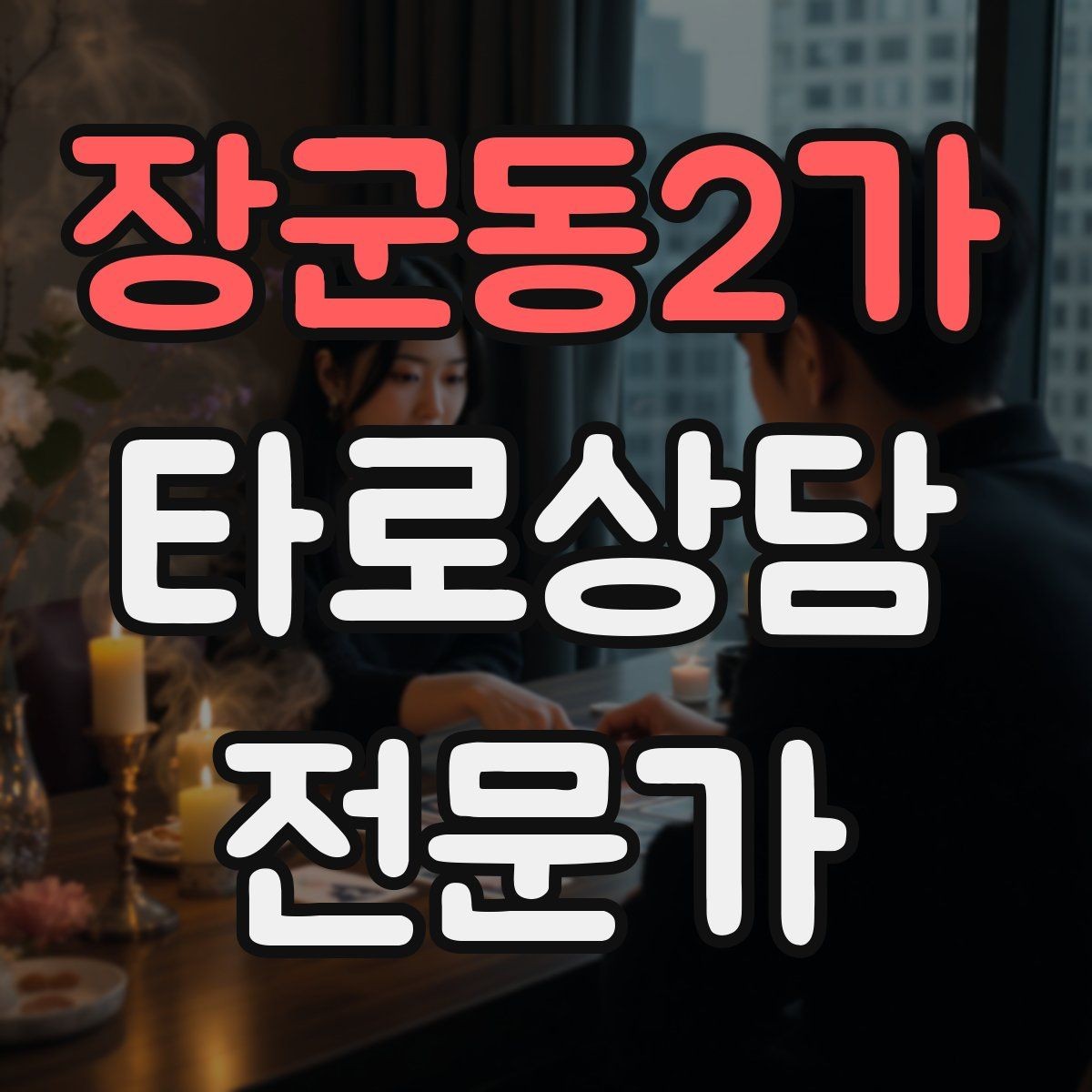 장군동2가 타로상담전문가 자격증 상담을 안전하고 유익하게 만드는 핵심 원칙