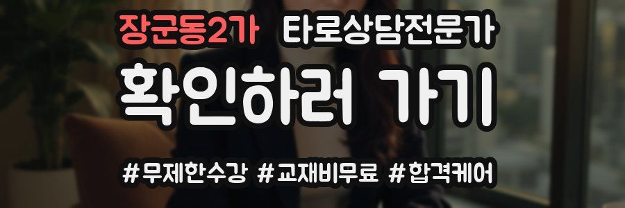 장군동2가 타로상담전문가 자격증