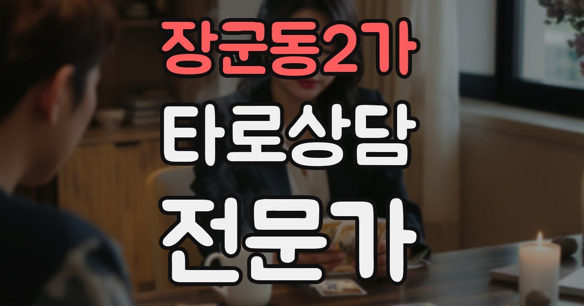 장군동2가 타로상담전문가 자격증