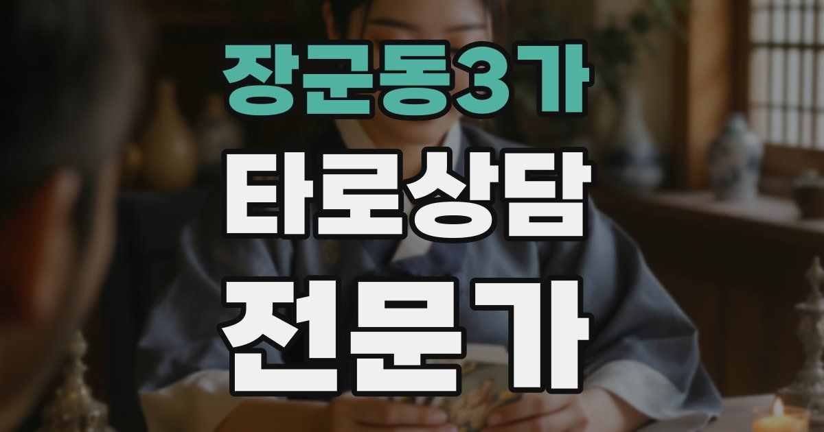 장군동3가 타로상담전문가 자격증