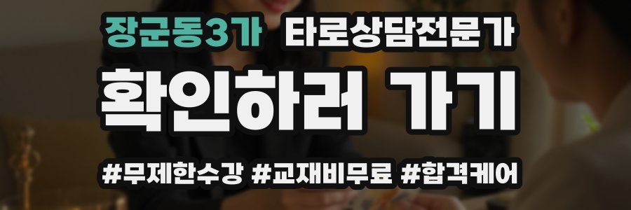 장군동3가 타로상담전문가 자격증