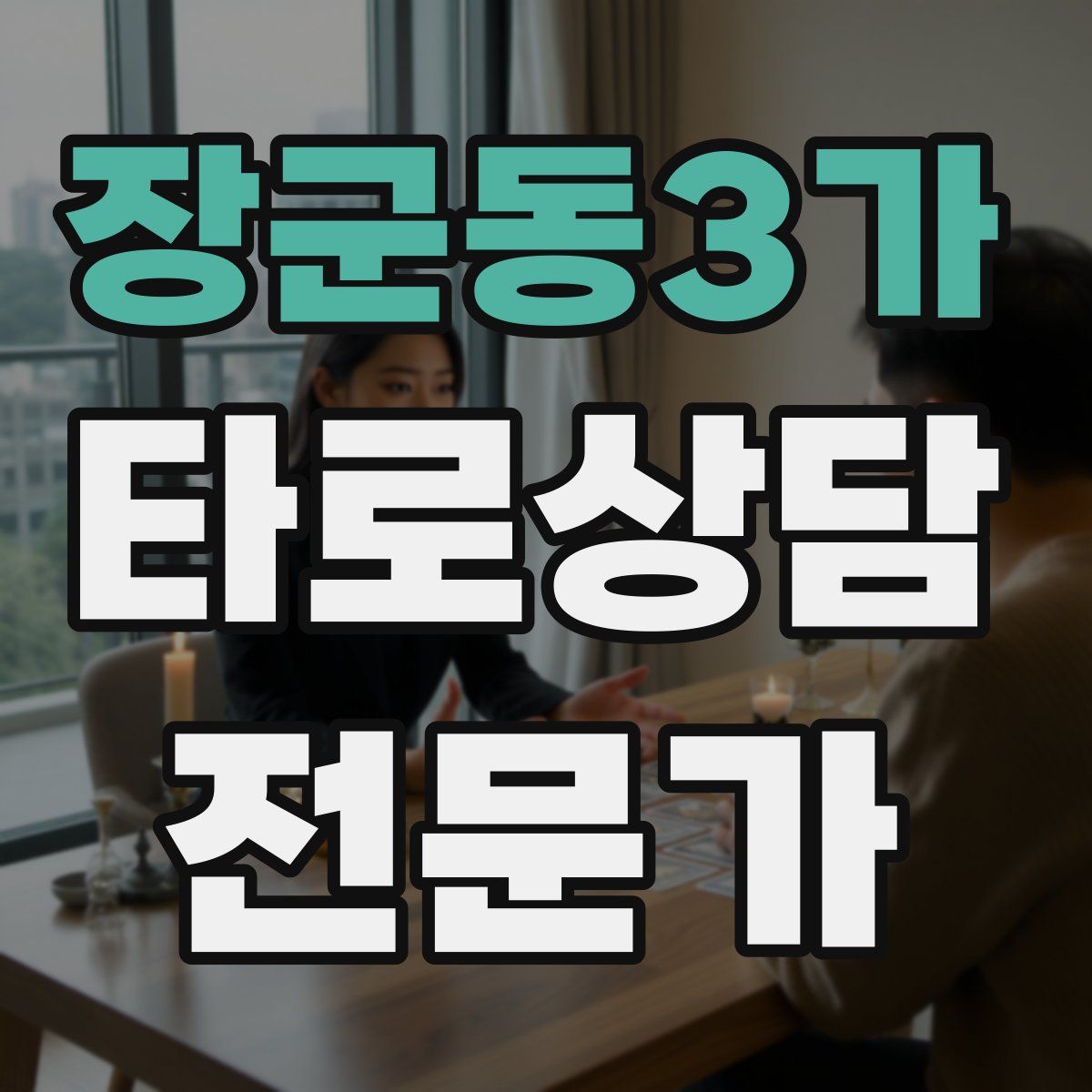 장군동3가 타로상담전문가 자격증