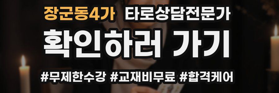 장군동4가 타로상담전문가 자격증