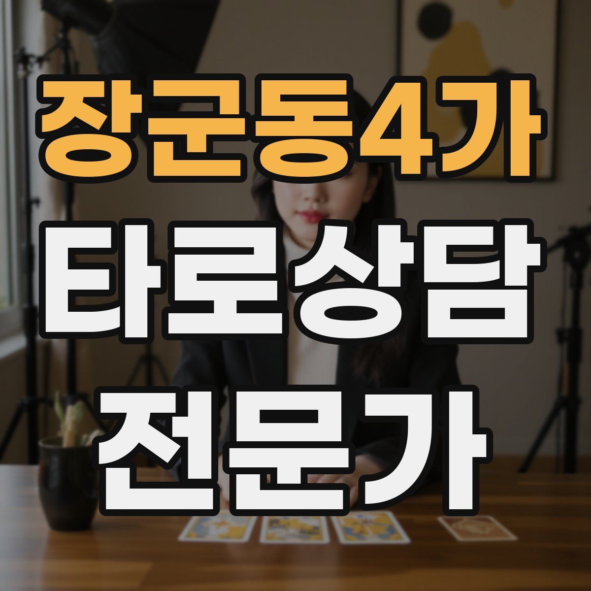장군동4가 타로상담전문가 자격증