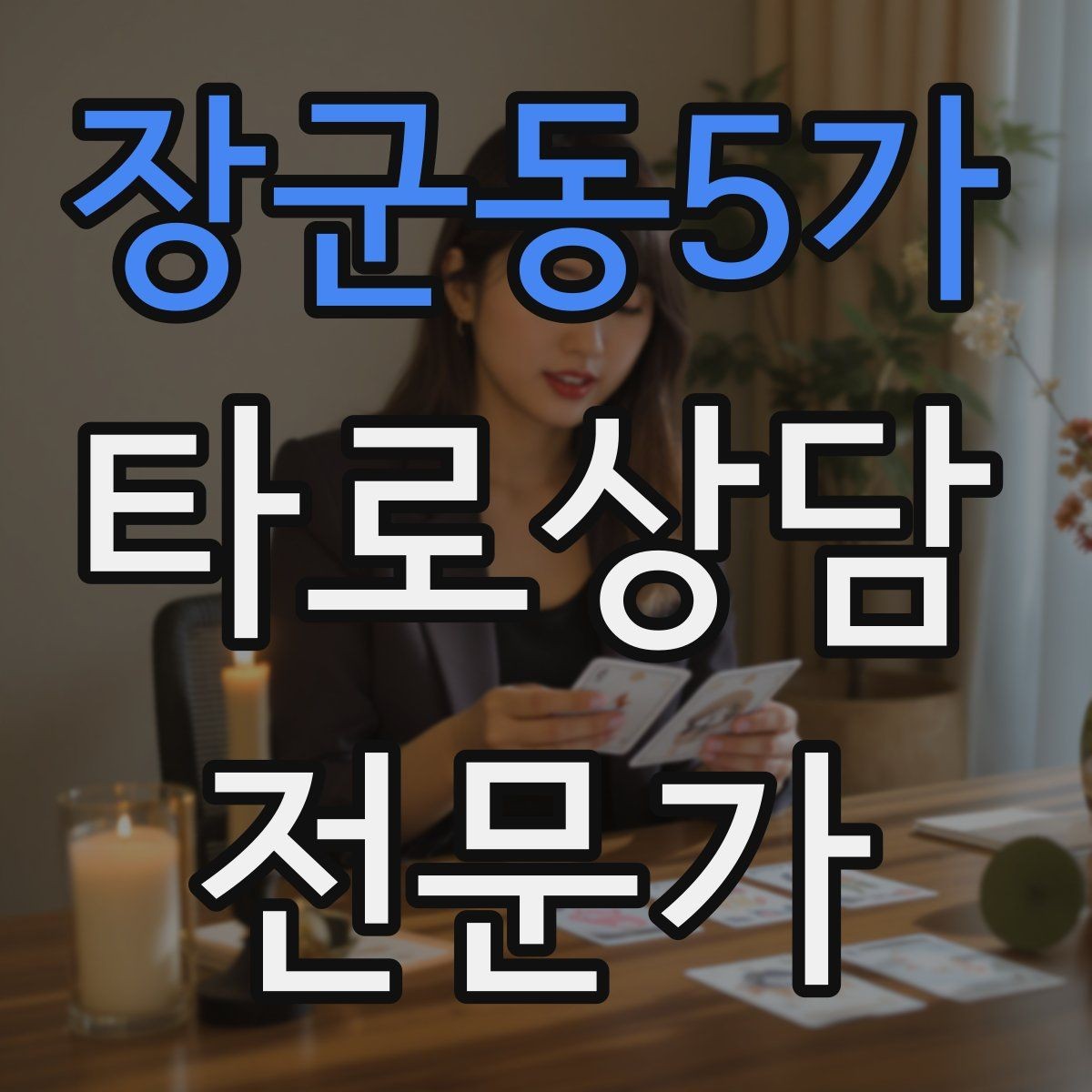장군동5가 타로상담전문가 자격증 말문이 막힐 때 쓰는 연결 문장