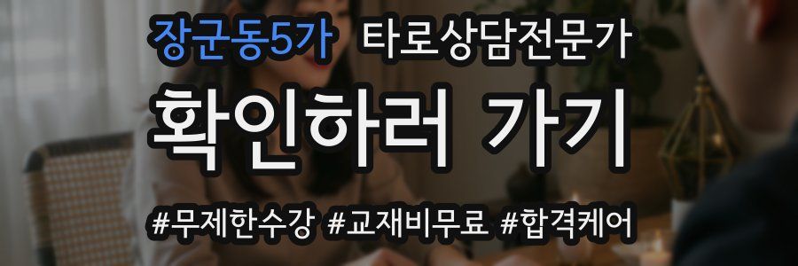장군동5가 타로상담전문가 자격증