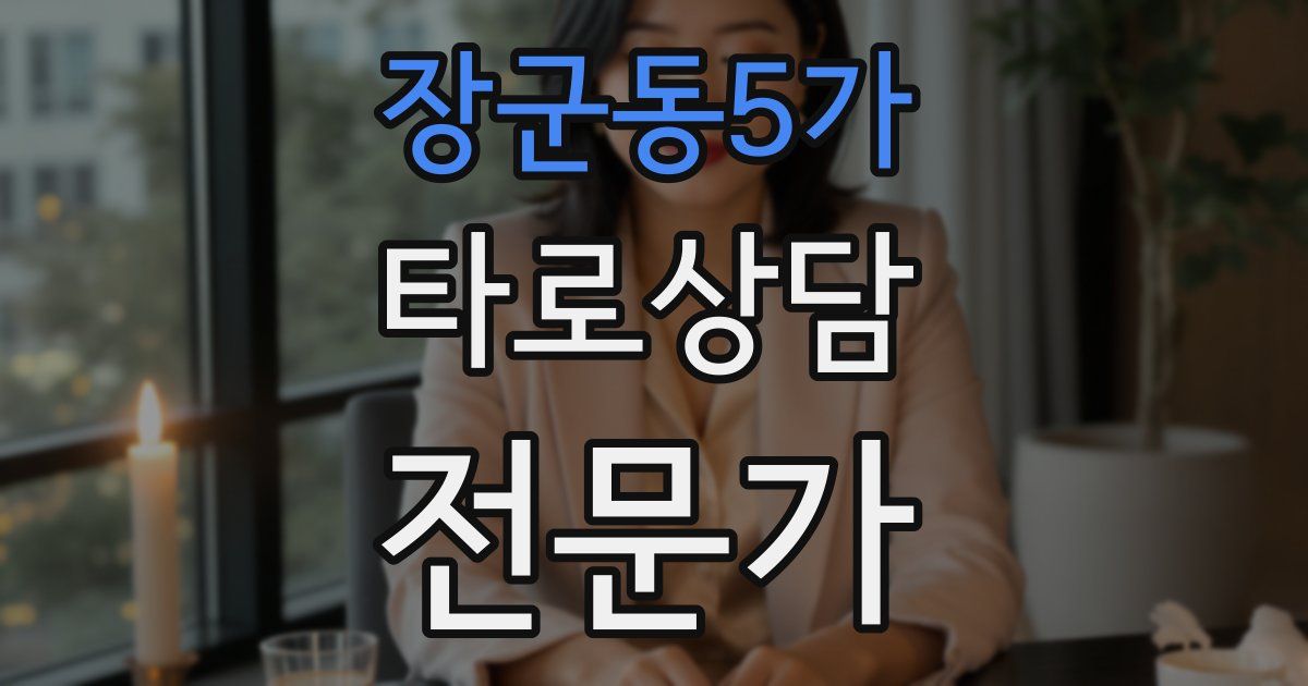 장군동5가 타로상담전문가 자격증