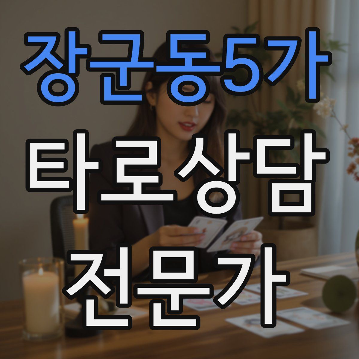 장군동5가 타로상담전문가 자격증