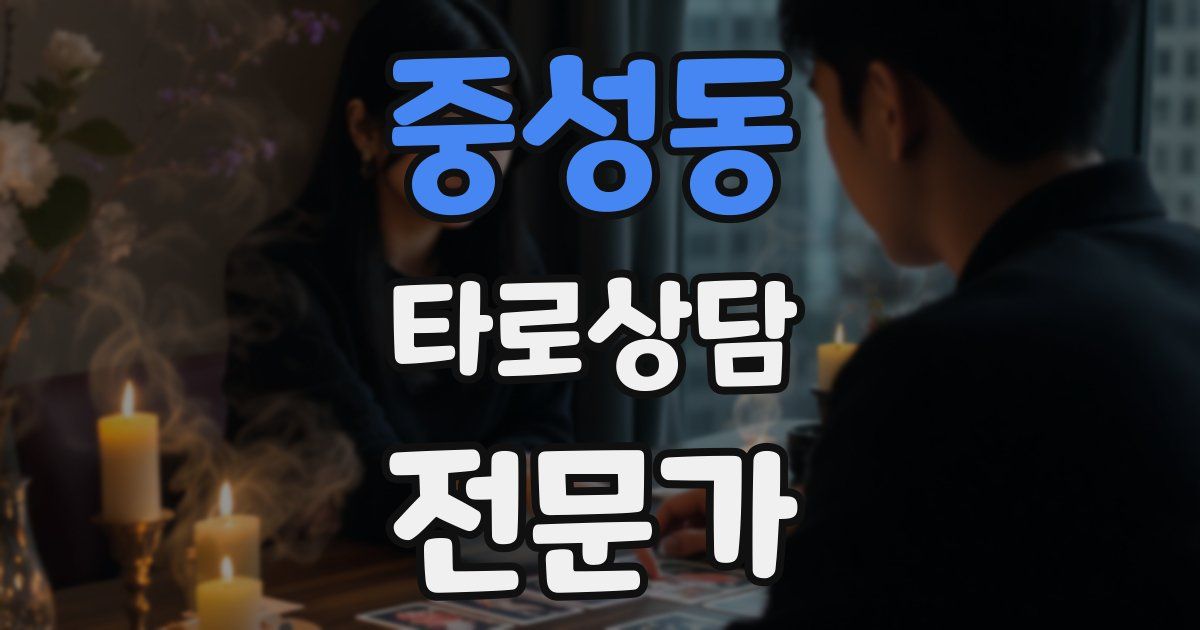 중성동 타로상담전문가 자격증