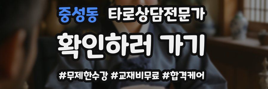 중성동 타로상담전문가 자격증